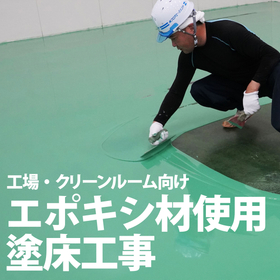 エポキシ樹脂を使用した塗床・床塗装工事 | 工場・クリーンルーム