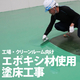エポキシ.jpg