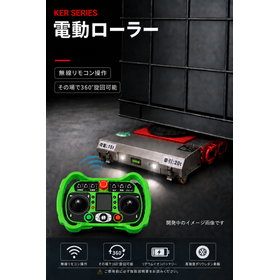 重量物搬送用 無線電動ローラー KERシリーズ