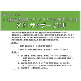 ダイトサイザー土壌侵食流出防止剤 