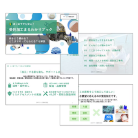 受託加工の「できること」がわかる。試作から量産までの進め方を解説