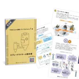 スプレードライの原理・設計・活用を網羅した入門ガイド