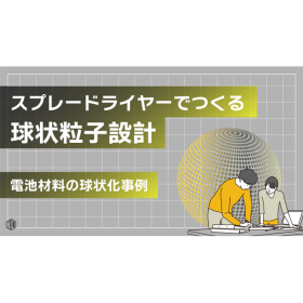 電池材料の性能向上を支えるスプレードライヤー球状化技術 製品画像