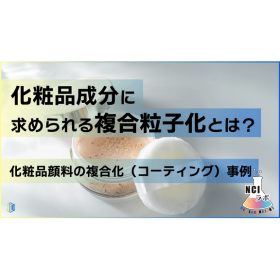 コーティング技術が実現する化粧品向け複合粒子化 製品画像