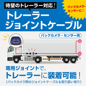 【トレーラー対応】バックカメラ・後方確認センサー接続ハーネス 製品画像