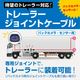 トレーラージョイントケーブル_280px_260907.png
