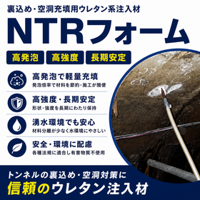 裏込め・空洞充填用ウレタン系注入材『NTRフォーム』