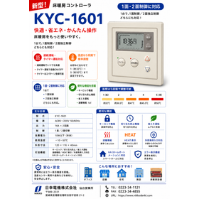 床暖房コントローラ　KYC-1601