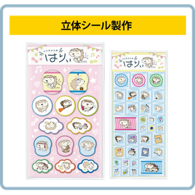 話題の立体シールをノベルティ・販促ツールに！