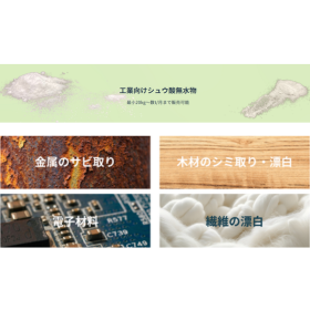 【金属のサビ取り・電子材料など】工業向けシュウ酸無水物の販売