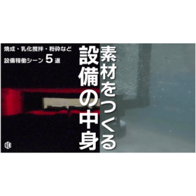 【焼成・乳化撹拌・粉砕】化学素材を加工するの設備稼働シーンを公開