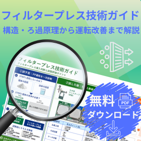 ろ過・洗浄・脱水の最適化ポイントを図解でわかりやすく解説