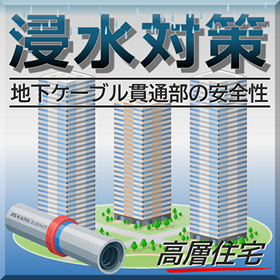 【高層住宅】地中梁スリーブ:電源ケーブル引込_健全な防水性