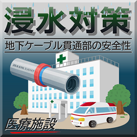 【病院施設】地中梁スリーブ:電源ケーブル引込_健全な防水性