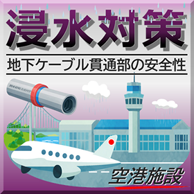 【空港施設】地中梁スリーブ:電源ケーブル引込_健全な防水性