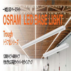 OSRAM 一体型LEDベースライト　[トラフ型]