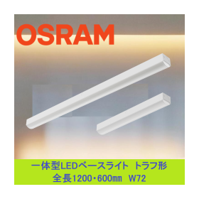 OSRAM 一体型LEDベースライト　[トラフ型]
