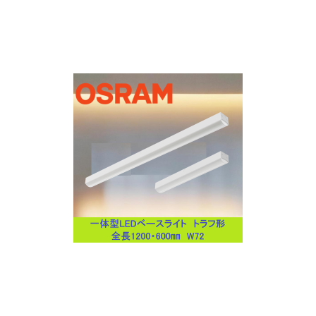 一体型LEDベースライト・トラフ形_加工画像 .png