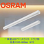 OSRAM 一体型LEDベースライト　[トラフ型]