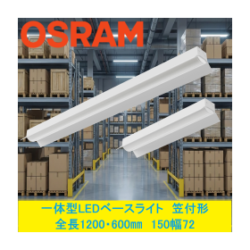 OSRAM 一体型LEDベースライト　[笠つきトラフ型]