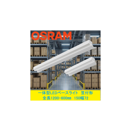一体型LEDベースライト・笠付形_加工画像.png