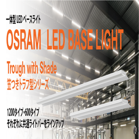 OSRAM 一体型LEDベースライト　[笠つきトラフ型]