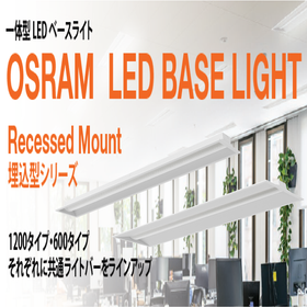 OSRAM 一体型LEDベースライト　[埋込型]