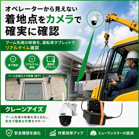 【クレーン】オペレーターから見えない吊荷の着地点をカメラで確認