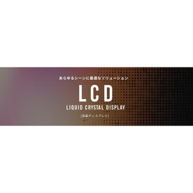 LCD 液晶ディスプレイ