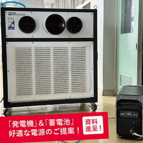 【防災×電源】通信、空調、洗濯など生活を支える「電源」の備え