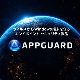 エンドポイントセキュリティ「AppGuard(アップガード)」