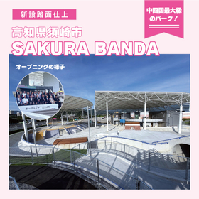 高知県須崎市スケートパーク【SAKURA BANDA】