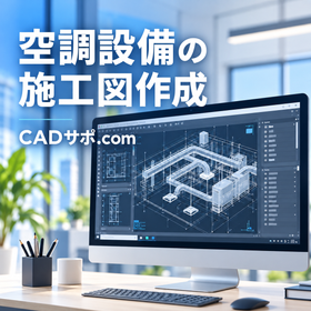 空調設備の施工図作成サービス
