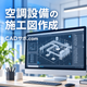 空調設備施工図のCADデスクトップ.png