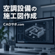 エスコ 施工図作成サービス.png