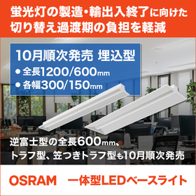 OSRAM 一体型LEDベースライト ※カタログ&仕様書公開中