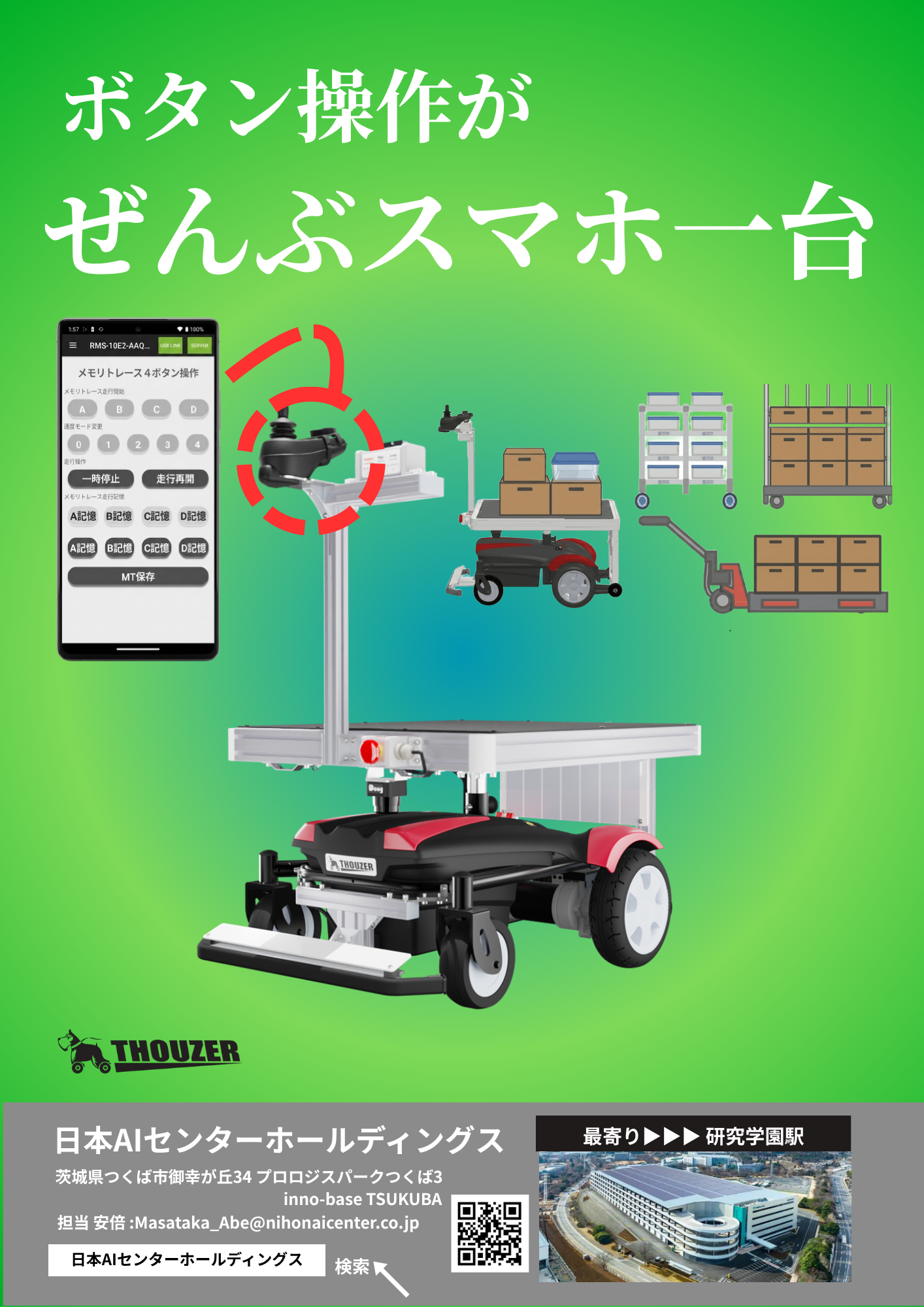 inno-base特別モデル 協働運搬ロボット サウザー』 日本AIセンター