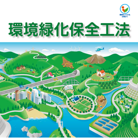 日本植生の『環境緑化保全工法』カタログ