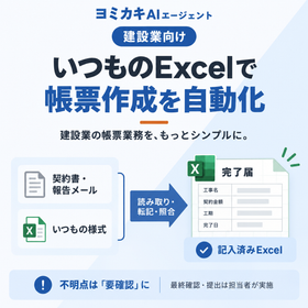 建設業のExcel帳票作成を自動化「ヨミカキ」
