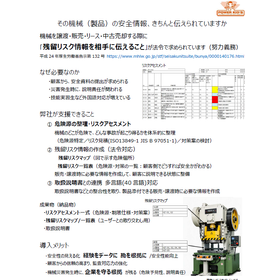 機械のリスクアセスメント・残留リスク情報（法令対応）支援サービス