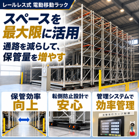 倉庫の保管容量が増える!パレットラックが自動で動いて通路を削減