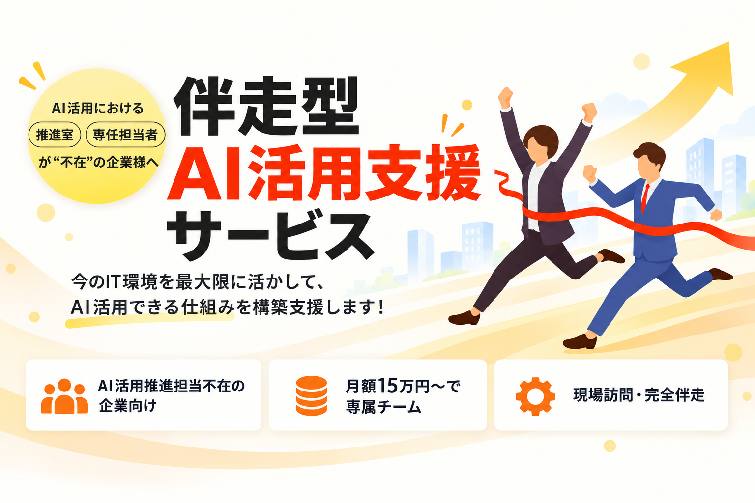 伴⾛型AI活⽤⽀援サービス