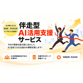 伴⾛型AI活⽤⽀援サービス