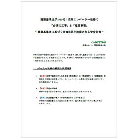 【資料】エレベーター改修工事ガイド