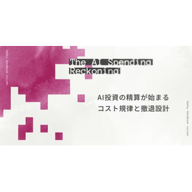 【資料】AI投資の精算と撤退設計