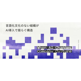 【資料】AIが「社風」を変える瞬間