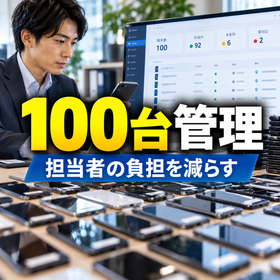 法人スマホ一括管理サービス
