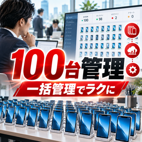 法人スマホ一括管理サービス