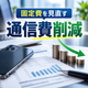 1.法人携帯の通信費削減.png
