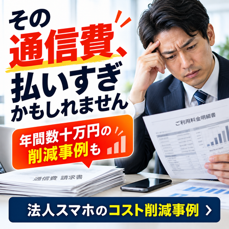 通信費払い過ぎかもしれません.png